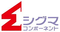 シグマコンポーネント株式会社