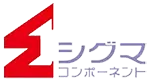 シグマコンポーネント株式会社