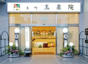 和歌山本町玉泉院