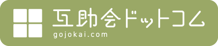 互助会ドットコム
