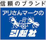 アリさんマークの引越社