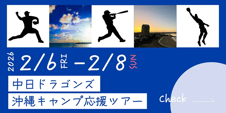 2026中日ドラゴンズ沖縄キャンプ応援ツアーのご案内