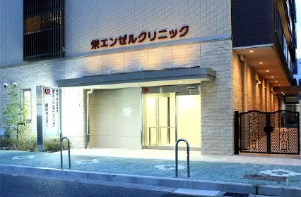 栄エンゼルクリニック