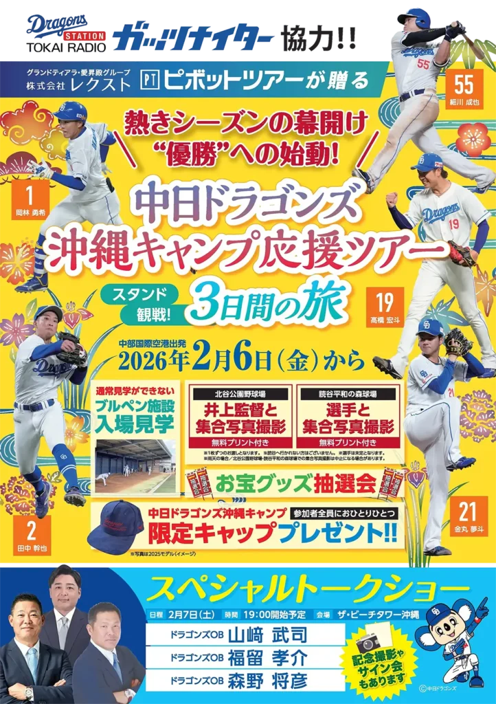 中日ドラゴンズ沖縄キャンプ応援ツアー