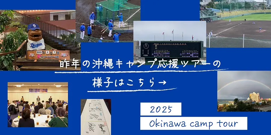 中日ドラゴンズ沖縄キャンプ応援ツアーの様子