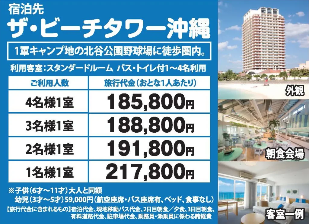 中日ドラゴンズ沖縄キャンプ応援ツアースケジュール ザ・ビーチタワー沖縄