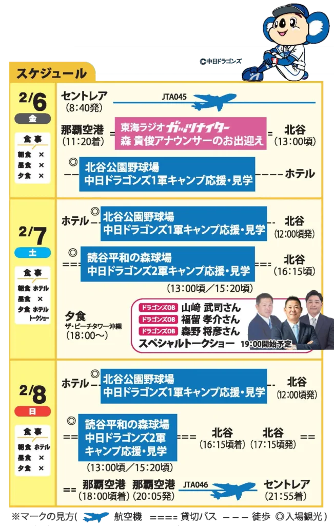 中日ドラゴンズ沖縄キャンプ応援ツアースケジュール