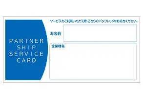 福利厚生制度　サービスカード